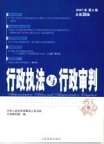 行政执法与行政审判 2007年 第6集 总第26集