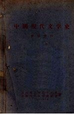 中国现代文学史参考资料 （上册）