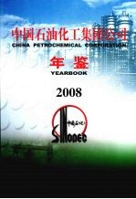 中国石油化工集团公司年鉴 2008