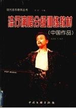 流行演唱分级训练教材 中国作品