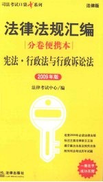 宪法·行政法与行政诉讼法：2009 年版