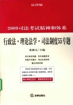 2009司法考试精神和体系 行政法·理论法学·司法制度55专题 法律版