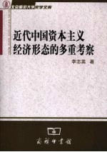 近代中国资本主义经济形态的多重考察