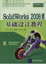 Solidworks 2008中文版基础设计教程