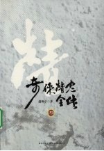 奇侠精忠全传  3