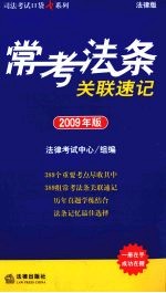 常考法条关联速记 2009年版