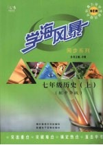 学海风暴  同步系列  七年级历史 （上册）（配中华版）