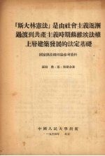 “斯大林宪法”是由社会主义逐渐过渡到共产主义时期苏维埃法权上层建筑发展的法定基础