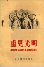 重见光明 桃园乡农民推翻反革命复辟的经过