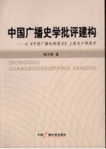 中国广播史学批评建构：以《中国广播电视通史》上卷为个例展开