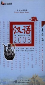 汉语2008 汉法对照版 生活篇