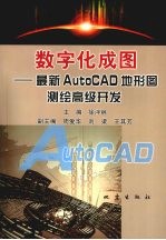 数字化成图 最新 AutoCAD 地形图测绘高级开发