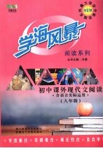 学海风暴  阅读系列  初中课外现代文阅读  八年级