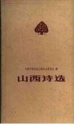 山西诗选 1949-1959