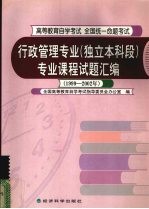 行政管理专业 独立本科段 专业课程试题汇编 1999-2002