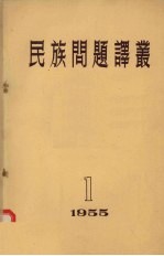 民族问题译丛 1955.1