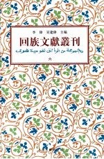 回族文献丛刊（六）