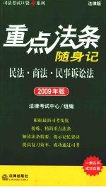 重点法条随身记 民法·商法·民事诉讼法 2009年版