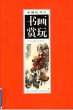 中国近现代书画赏玩 2005 春 拍卖总汇 3