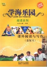 学海乐园 阅读系列 课外阅读与写作（总复习）