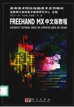 FREEHAND MX中文版教程