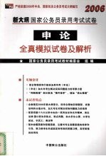 2006新大纲国家公务员录用考试试卷 申论全真模拟试卷及解析