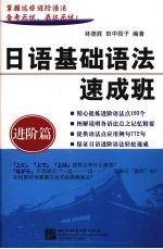 日语基础语法速成班·进阶篇