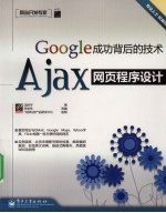 GOOGLE成功背后的技术：AJAX网页程序设计