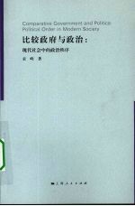 比较政府与政治：现代社会中的政治秩序