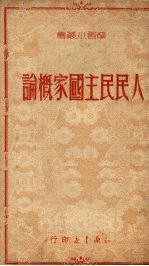 人民民主国家概论