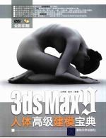 3DS MAX 9人体高级建模宝典