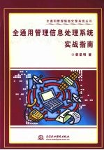 全通用管理信息处理系统实战指南