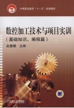 数控加工技术与项目实训 基础知识、编程篇