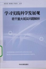 学习实践科学发展观：若干重大现实问题解析