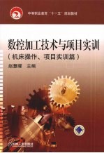 数控加工技术与项目实训 机床操作、项目实训篇