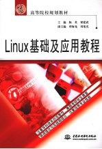 Linux基础及应用教程