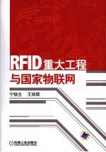 RFID 重大工程与国家物联网