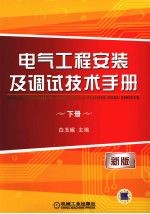 电气工程安装及调试技术手册  下  新版