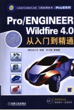 Pro/ENGINEER Wildfire 4.0从入门到精通