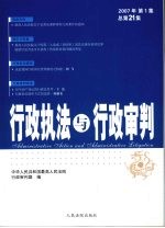 行政执法与行政审判 2007年 第1集 总第21集