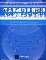 信息系统项目管理师历年试题分析与解答