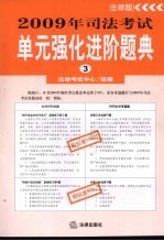 2009年司法考试单元强化进阶题典 （三）