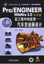 Pro/ENGINEER Wildfire 3.0中文版在工程中的应用 汽车变速器设计