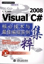 Visual C 2008核心技术与最佳编程实例集粹