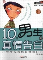 10位男生的真情告白  小学生校园成长情感日记  男孩版