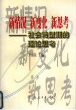 新情况 新变化 新思考 社会转型期的理论思考