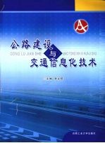 公路建设与交通信息化技术