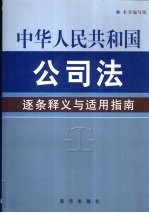 中华人民共和国公司法逐条释义与适用指南