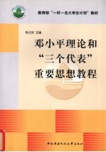 邓小平理论和“三个代表”重要思想教程