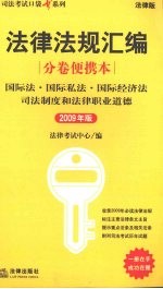 国际法·国际私法·国际经济法·司法制度和法律职业道德：2009 年版